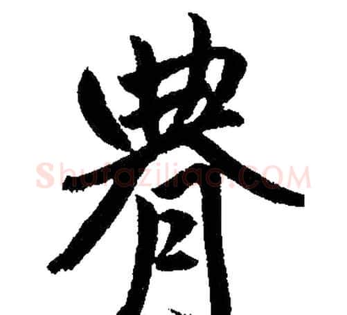 腆字王铎毛笔楷书书法写法,摘自王铎毛笔楷书书法作品