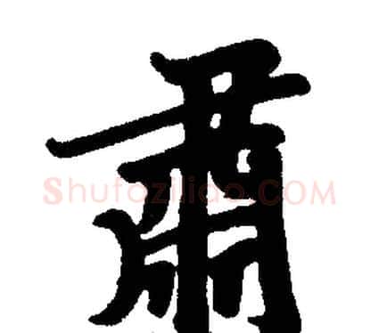 肅字王铎毛笔楷书书法写法,摘自王铎毛笔楷书书法作品