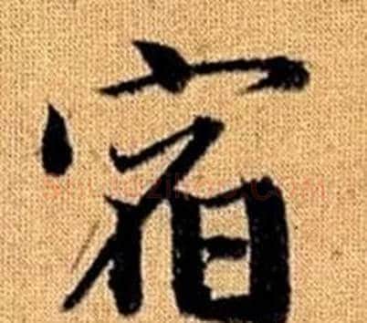 宿字王铎毛笔楷书书法写法,摘自真草千字文