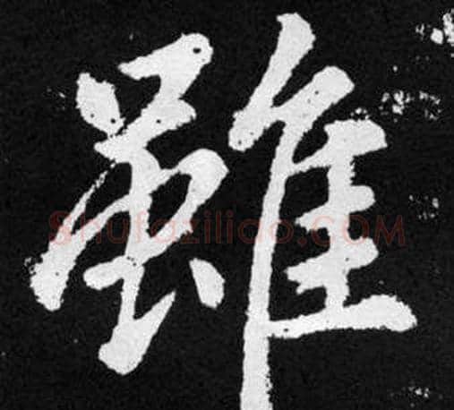 雖字王铎毛笔楷书书法写法,摘自张留孙碑