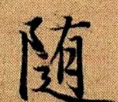 随字王铎毛笔楷书书法写法,摘自真草千字文