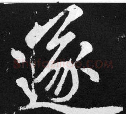 遂字王铎毛笔楷书书法写法,摘自张留孙碑