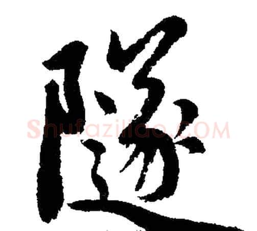 隧字王铎毛笔楷书书法写法,摘自王铎毛笔楷书书法作品