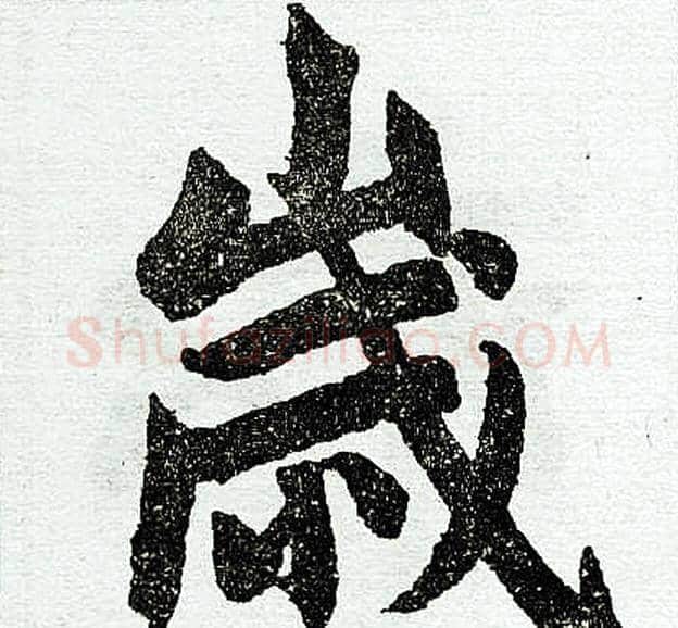 岁字王铎毛笔楷书书法写法,摘自王铎毛笔楷书书法作品