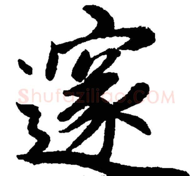 邃字王铎毛笔楷书书法写法,摘自王铎毛笔楷书书法作品