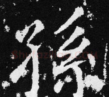 孫字王铎毛笔楷书书法写法,摘自张留孙碑