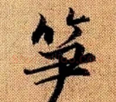 笋字王铎毛笔楷书书法写法,摘自真草千字文