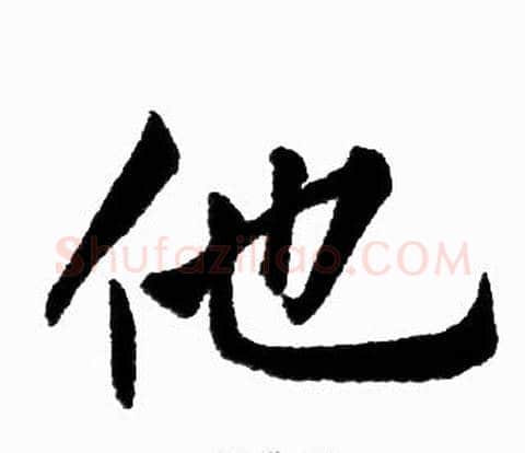 他字王铎毛笔楷书书法写法,摘自王铎毛笔楷书书法作品