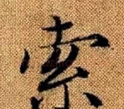 索字王铎毛笔楷书书法写法,摘自真草千字文