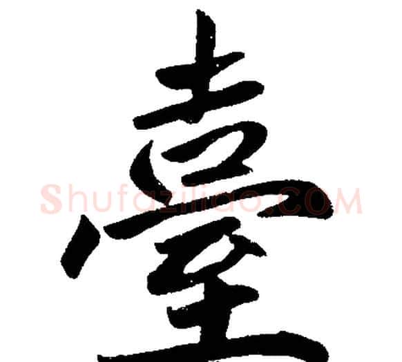 臺字王铎毛笔楷书书法写法,摘自王铎毛笔楷书书法作品