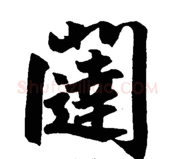 闼字王铎毛笔楷书书法写法,摘自王铎毛笔楷书书法作品