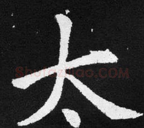 太字王铎毛笔楷书书法写法,摘自张留孙碑