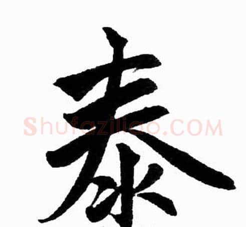 泰字王铎毛笔楷书书法写法,摘自王铎毛笔楷书书法作品