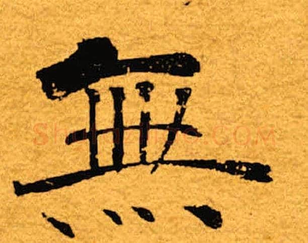 无字褚遂良毛笔楷书书法写法,摘自褚遂良毛笔楷书书法作品