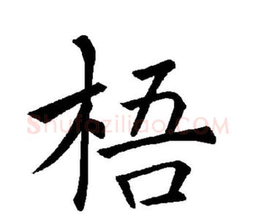 梧字褚遂良毛笔楷书书法写法,摘自褚遂良毛笔楷书书法作品