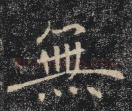 無字褚遂良毛笔楷书书法写法,摘自雁塔圣教序