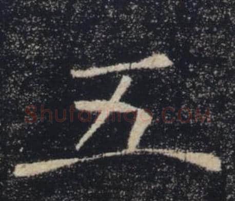 五字褚遂良毛笔楷书书法写法,摘自雁塔圣教序