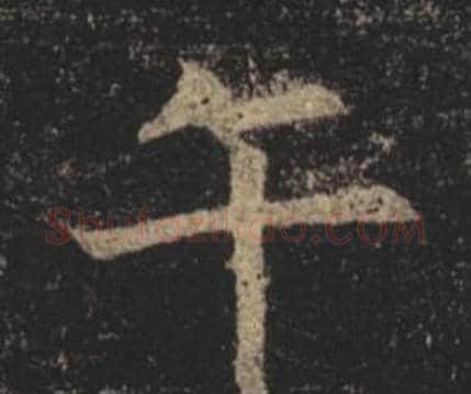 午字褚遂良毛笔楷书书法写法,摘自孟法师碑