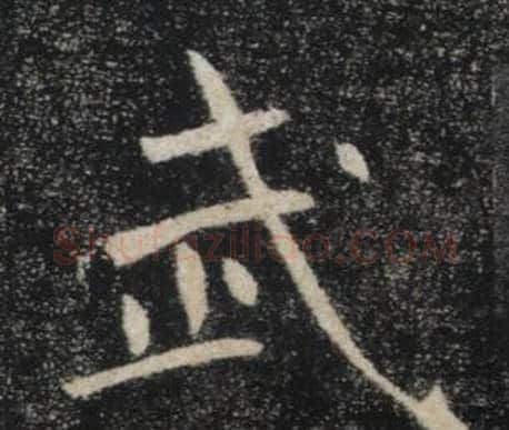 武字褚遂良毛笔楷书书法写法,摘自雁塔圣教序
