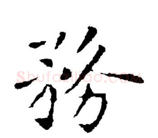 务字褚遂良毛笔楷书书法写法,摘自褚遂良毛笔楷书书法作品