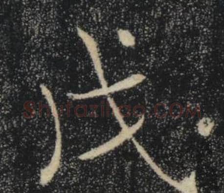 戊字褚遂良毛笔楷书书法写法,摘自雁塔圣教序