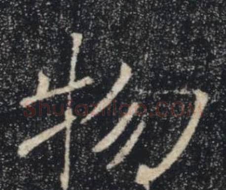 物字褚遂良毛笔楷书书法写法,摘自雁塔圣教序