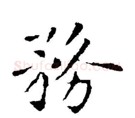 務字褚遂良毛笔楷书书法写法,摘自褚遂良毛笔楷书书法作品