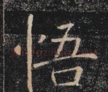 悟字褚遂良毛笔楷书书法写法,摘自雁塔圣教序