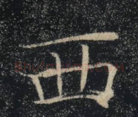 西字褚遂良毛笔楷书书法写法,摘自雁塔圣教序