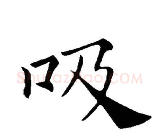 吸字褚遂良毛笔楷书书法写法,摘自褚遂良毛笔楷书书法作品