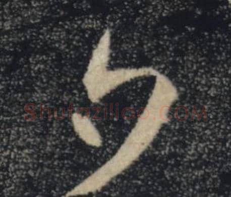 夕字褚遂良毛笔楷书书法写法,摘自雁塔圣教序