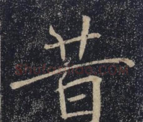 昔字褚遂良毛笔楷书书法写法,摘自雁塔圣教序