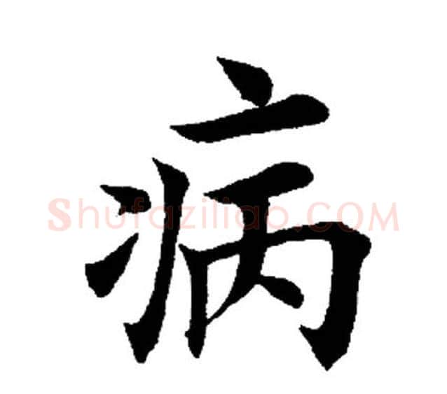 病字田英章毛笔楷书书法写法,摘自田英章毛笔楷书书法作品