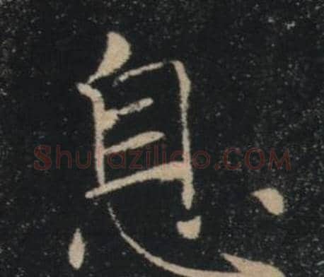 息字褚遂良毛笔楷书书法写法,摘自雁塔圣教序