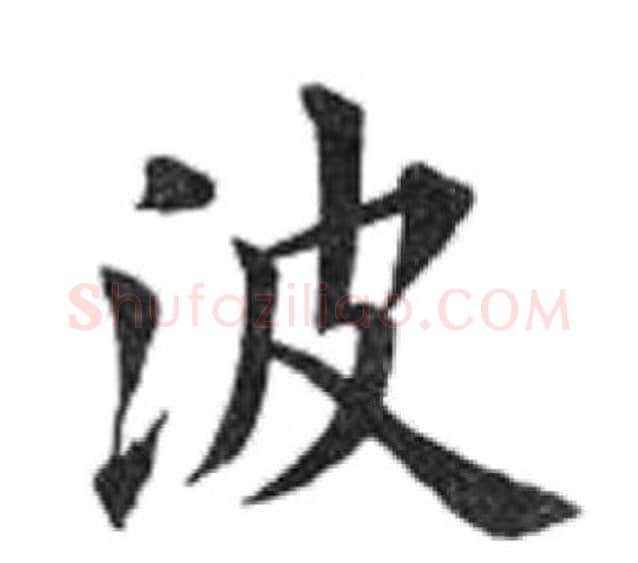 波字田英章毛笔楷书书法写法,摘自田英章毛笔楷书书法作品