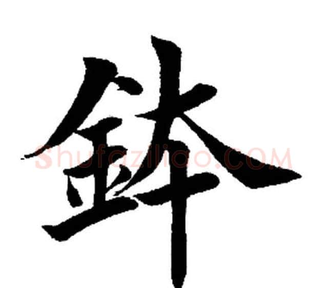 钵字田英章毛笔楷书书法写法,摘自田英章毛笔楷书书法作品