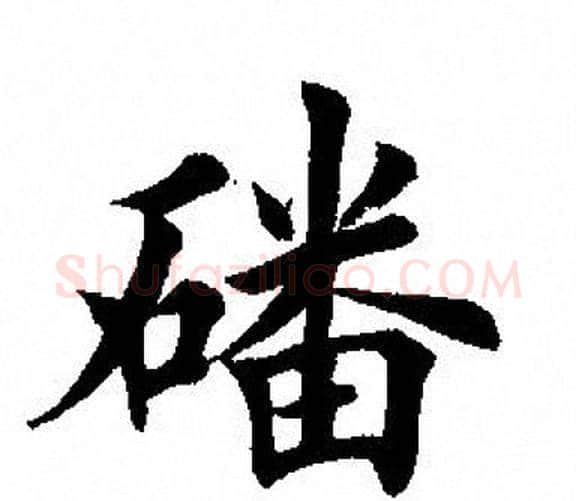 磻字田英章毛笔楷书书法写法,摘自田英章毛笔楷书书法作品