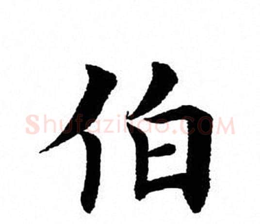 伯字田英章毛笔楷书书法写法,摘自田英章毛笔楷书书法作品