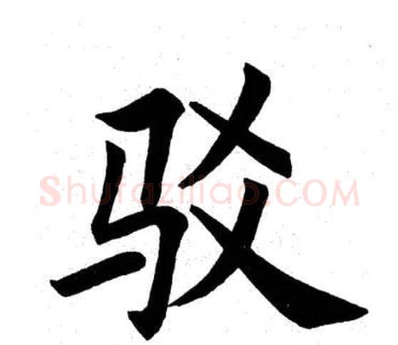 驳字田英章毛笔楷书书法写法,摘自田英章毛笔楷书书法作品