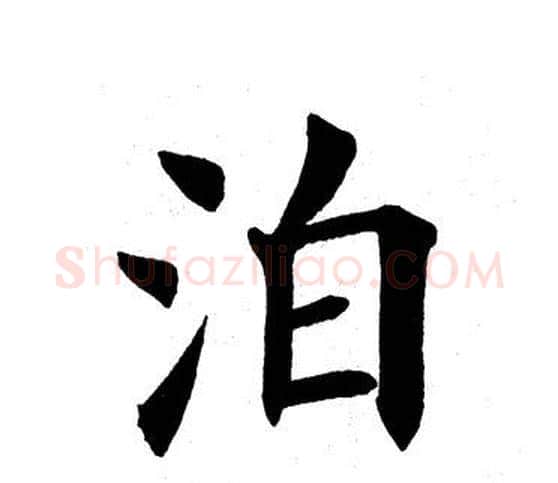 泊字田英章毛笔楷书书法写法,摘自田英章毛笔楷书书法作品