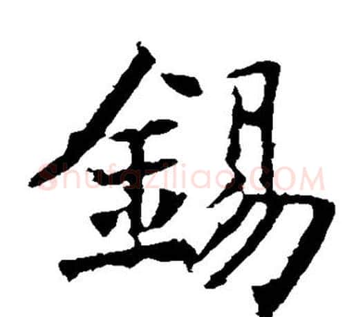 锡字褚遂良毛笔楷书书法写法,摘自褚遂良毛笔楷书书法作品