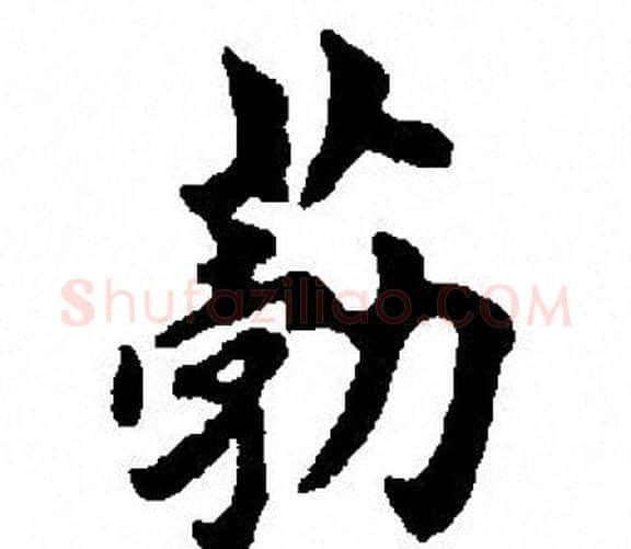 葧字田英章毛笔楷书书法写法,摘自田英章毛笔楷书书法作品
