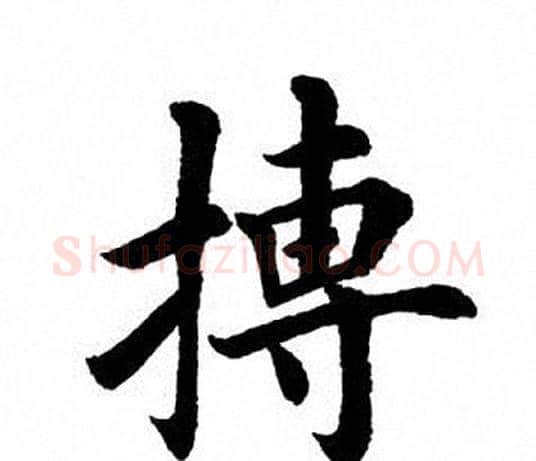 搏字田英章毛笔楷书书法写法,摘自田英章毛笔楷书书法作品