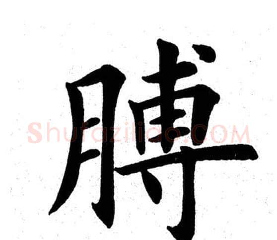 膊字田英章毛笔楷书书法写法,摘自田英章毛笔楷书书法作品