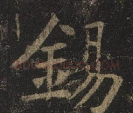 錫字褚遂良毛笔楷书书法写法,摘自孟法师碑