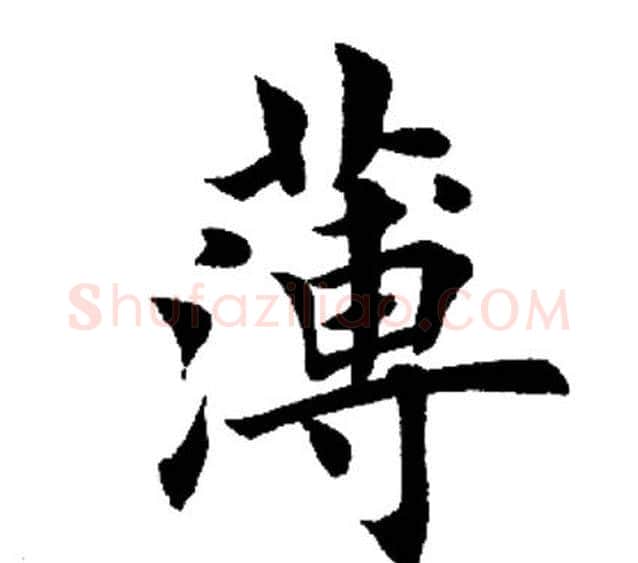 薄字田英章毛笔楷书书法写法,摘自田英章毛笔楷书书法作品