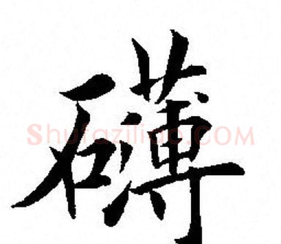 礴字田英章毛笔楷书书法写法,摘自田英章毛笔楷书书法作品