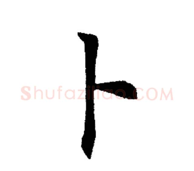 卜字田英章毛笔楷书书法写法,摘自田英章毛笔楷书书法作品
