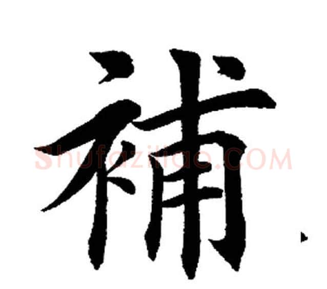 补字田英章毛笔楷书书法写法,摘自田英章毛笔楷书书法作品