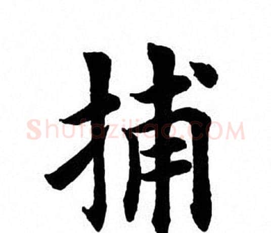 捕字田英章毛笔楷书书法写法,摘自田英章毛笔楷书书法作品